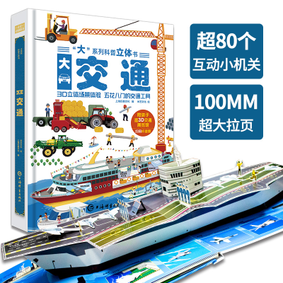 音像“大”系列科普立体书·大交通上海巨童文化,米艺文化