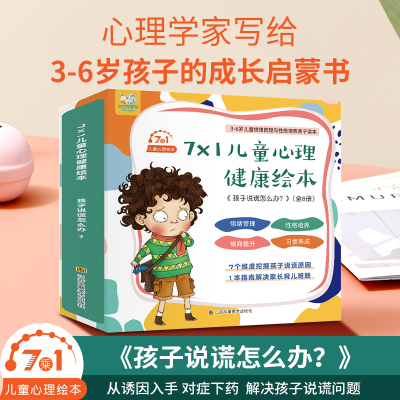 音像孩子说谎怎么办(全7册)三只河马工作室著