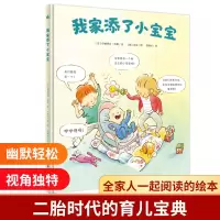 音像我家添了小宝宝[新][美]伊丽莎白?鲁斯/著 [加]冷沁/绘