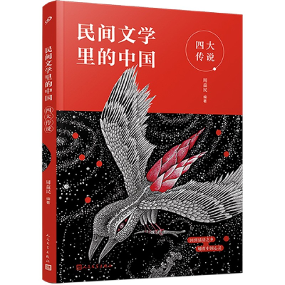 音像四大传说/民间文学里的中国周益民