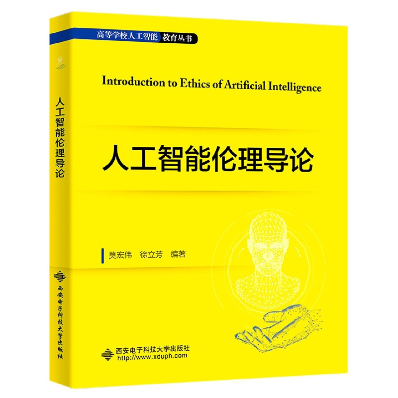 音像人工智能伦理导论莫宏伟