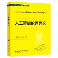 音像人工智能伦理导论莫宏伟