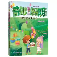 音像拇指班长奇妙期(拼音版9迷宫里的生日会)商晓娜