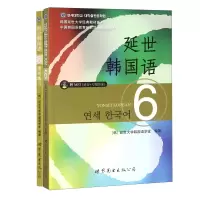 音像延世韩国语6+活用练2册编者:(韩)延世大学韩国语学堂