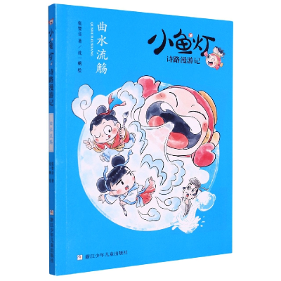 音像曲水流觞/小鱼灯诗路漫游记张婴音|责编:赵坤|绘画:沈一帆