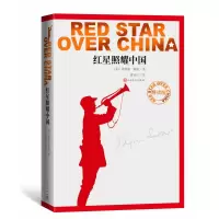音像红星照耀中国/导读版[美]埃德加·斯诺著;董乐山译