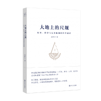 音像大地上的尺规:历史、科学与艺术的现代哲学剖析巫怀宇