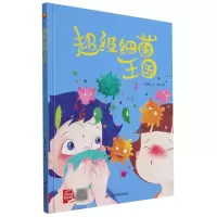 音像细菌王国(精)应急管理出版社