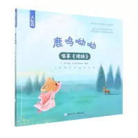 音像鹿鸣呦呦/唱享诗经何俊