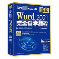 音像Word2021完全自学教程凤凰高新教育