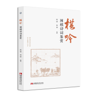 音像棋吟(围棋诗词鉴赏)作者