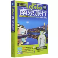 音像南京旅行Let’sGo(第4版)《亲历者》编辑部