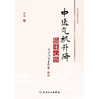 音像中医气机升降临床心悟席庸著