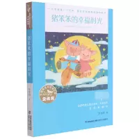 音像猪笨笨的幸福时光/全国儿童文学奖大奖书系李东华 著