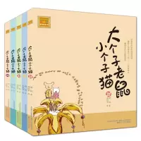 音像大个子老鼠小个子猫31-35(共5册)周锐|绘画:郑凯军