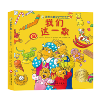 音像《贝恩小熊系列绘本(辑):我们这一家》