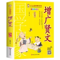 音像少儿国学经典(有声版)--增广贤文张永梅