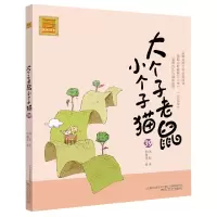 音像大个子老鼠小个子猫(注音版)39周锐