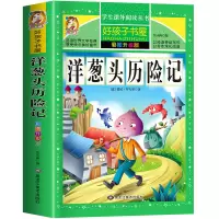 音像彩图版--洋葱头历险记(意)贾尼·罗大里|张永梅