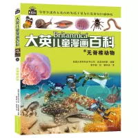 音像大英儿童漫画百科20·无脊椎动物美国大英百科全书公司