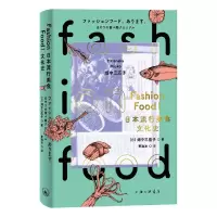 音像FASHIONFOOD!日本流行美食文化史(日)畑中三应子