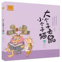 音像大个子老鼠小个子猫(36)/春风注音aoe名家名作周锐