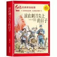 音像红色经典注音-滚在刺刀尖上的日子耀