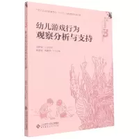 音像幼儿游戏行为观察分析与支持李艳荣