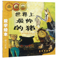 音像帅的猪(多种数数方法)/数学绘本金成恩