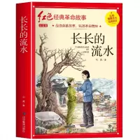 音像红色经典注音-长长的流水刘真著