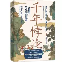 音像千年悖论:人的历史实验记录(第2版)张宏杰著