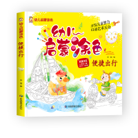 音像幼儿启蒙涂色--便捷出行编者:宋璐|责编:孙婷