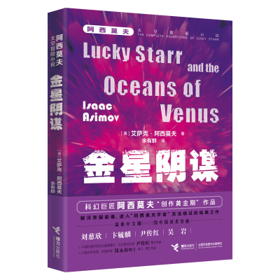 音像金星阴谋-阿西莫夫太空冒险小说系列[美]艾萨克·阿西莫夫