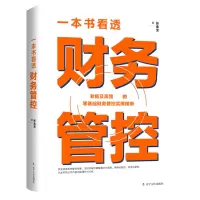 音像一本书看透财务管控(精)张金宝著