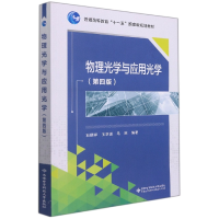 音像物理光学与应用光学(第四版)石顺祥