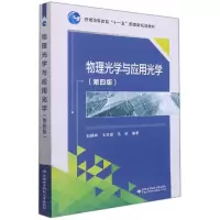音像物理光学与应用光学(第四版)石顺祥