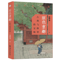 音像原色京都(古典与摩登的交响)(精)徐静波