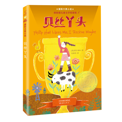 音像贝丝丫头(新版)/国际大奖小说(美)贝特·格林