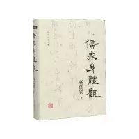 音像儒家身体观(精)/杨儒宾著作集杨儒宾