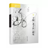 音像王弼《老子注》研究[德]瓦格纳;杨立华 译