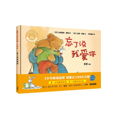 音像忘了说我爱你(珍藏版)(精)/聪明豆绘本系列米丽娅姆·莫斯