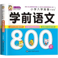 音像学前语文800题宋璐