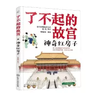 音像红房子/了不起的故宫有鱼童书 著/绘