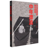 音像中年漂流(无法逃离的就业困境)[日]小林美希