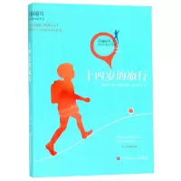 音像十四岁的旅行/美丽童年国际儿童小说书系圭多·斯加尔多利