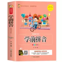 音像智慧童书坊--学前拼音宋璐