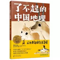 音像了不起的中国地理:动物的王国有鱼童书