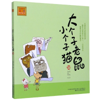 音像大个子老鼠小个子猫(38)/春风注音aoe名家名作周锐