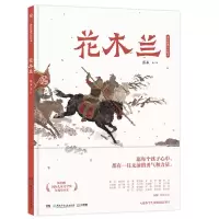 音像花木兰(精)/蔡皋经典中国绘本蔡皋