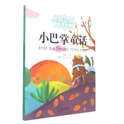 音像打动孩子心灵的中国经典——小巴掌童话张秋生